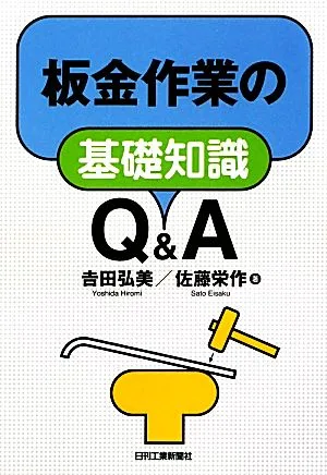板金作業の基礎知識Q&A