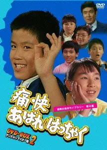 昭和の名作ライブラリー第8集 痛快あばれはっちゃく DVD-BOX2 デジタルリマスター版