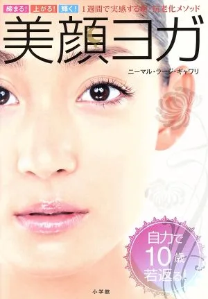 美顔ヨガ