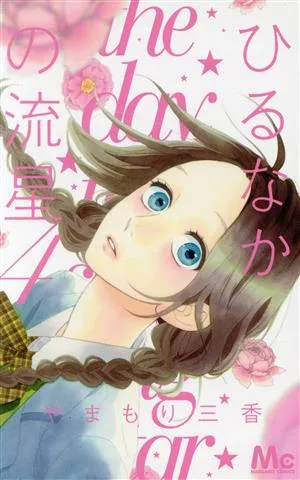 ひるなかの流星(4) マーガレットC