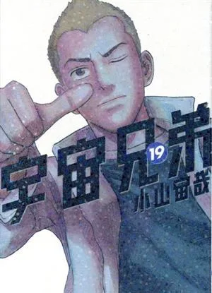 宇宙兄弟(19) モーニングKC
