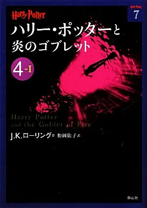 ハリー・ポッターと炎のゴブレット(4-1) ハリー・ポッター文庫7