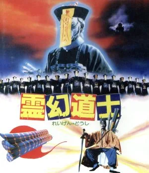 霊幻道士 日本語吹替収録版(Blu-ray Disc)