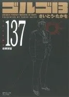 ゴルゴ13(コンパクト版)(137) SPCコンパクト