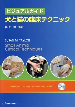 犬と猫の臨床テクニック ビジュアルガイド
