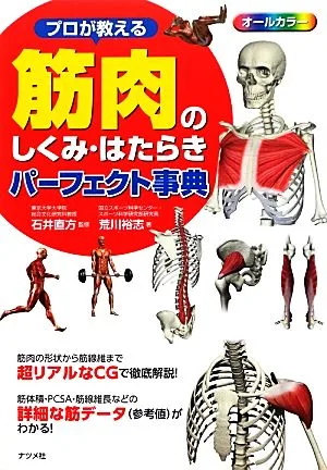 プロが教える筋肉のしくみ・はたらきパーフェクト事典