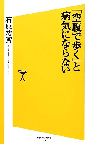 ``Walking on an empty stomach'' prevents you from getting sick SB Shinsho