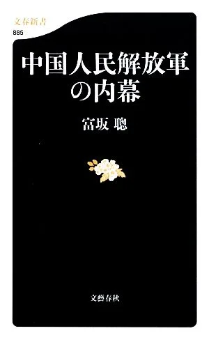 中国人民解放軍の内幕 文春新書