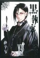 黒執事(ⅩⅤ(15)) GファンタジーC