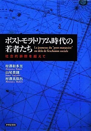 ポストモラトリアム時代の若者たち 社会的排除を超えて