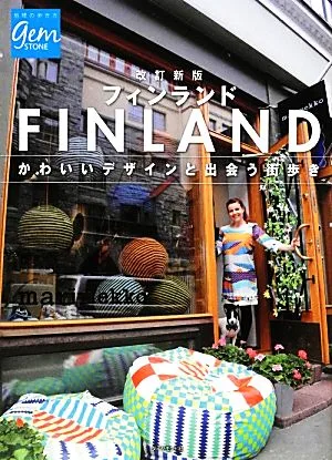 フィンランド かわいいデザインと出会う街歩き 地球の歩き方GEM STONE