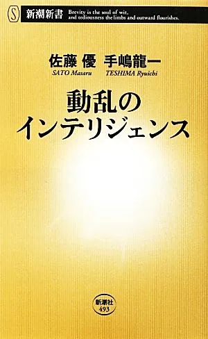 動乱のインテリジェンス 新潮新書