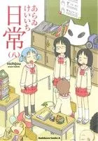 日常(八) 角川Cエース