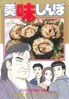美味しんぼ(109) ビッグC
