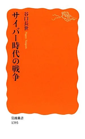 War in the Cyber Age Iwanami Shinsho