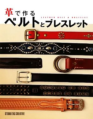 革で作るベルトとブレスレット