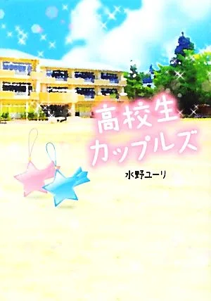 高校生カップルズ