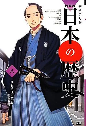 学研まんがNEW日本の歴史(八) ゆれる江戸幕府 江戸時代後期