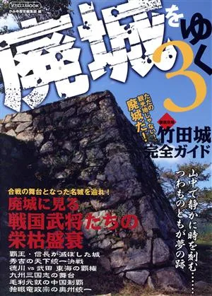 廃城をゆく(3) イカロスMOOK