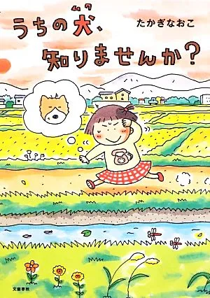 うちの犬、知りませんか? コミックエッセイ