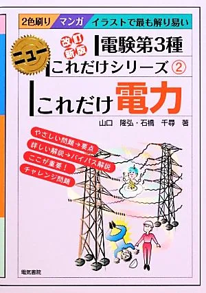 これだけ電力 改訂新版 電験第3種 ニューこれだけシリーズ2