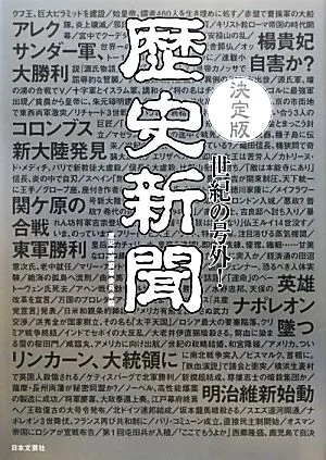 決定版 世紀の号外!歴史新聞