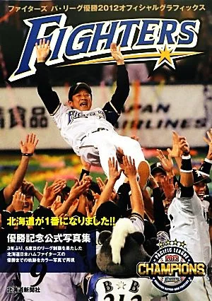 ファイターズ パ・リーグ優勝2012オフィシャルグラフィックス