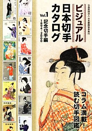 ビジュアル日本切手カタログ(Vol.1) 記念切手編1894-2000