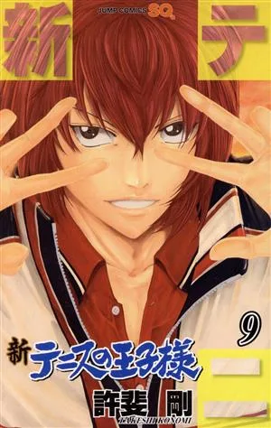 新テニスの王子様(9) ジャンプC