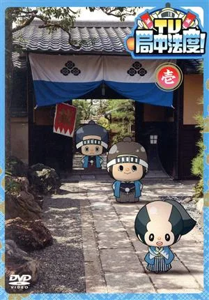 TV・局中法度!(1)