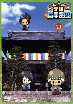 TV・局中法度!(4)