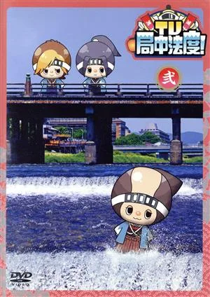 TV・局中法度!(2)