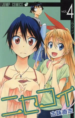 ニセコイ(vol.4) ジャンプC