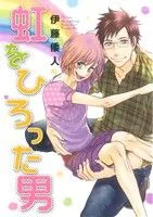 虹をひろった男 花丸Cプレミアム