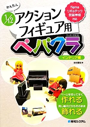 かんたん1/12アクションフィギュア用ペパクラ インテリア編 ページを切ってすぐ作れる 同じ縮尺だからそのまま飾れる figma・リボルテック・武装神姫対応