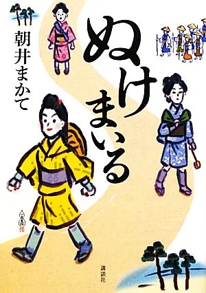 ぬけまいる