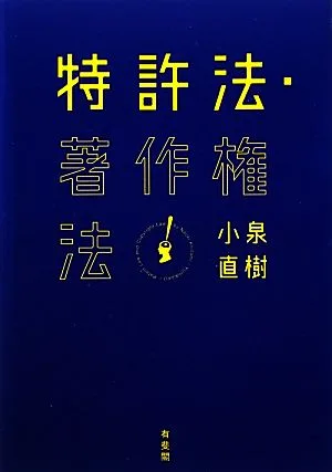 特許法・著作権法