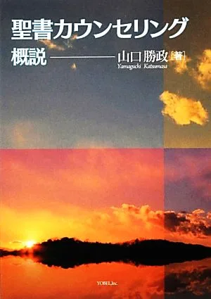 聖書カウンセリング概説