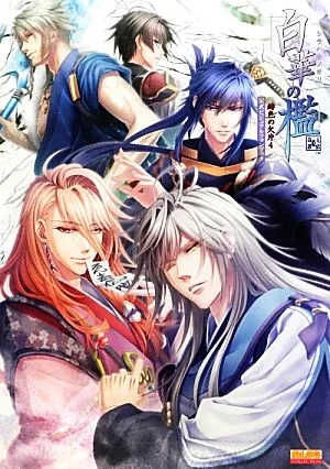 白華の檻 緋色の欠片4公式ビジュアルファンブック