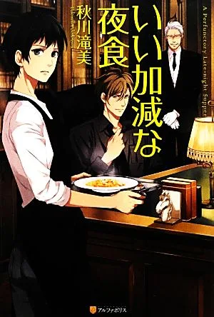 いい加減な夜食(1)