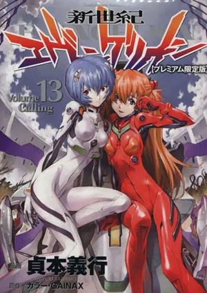 新世紀エヴァンゲリオン(プレミアム限定版)(13) 角川Cエース