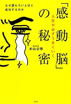 人生が必ずうまくいく「感動脳」の秘密 なぜ涙もろい人ほど成功するのか
