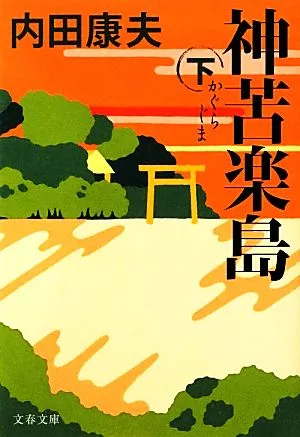 神苦楽島(下) 文春文庫