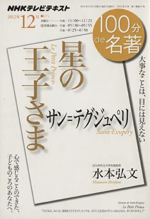 100分de名著 星の王子さま サン・テグジュペリ(2012年12月) 大事なことは、目には見えない NHKテキスト