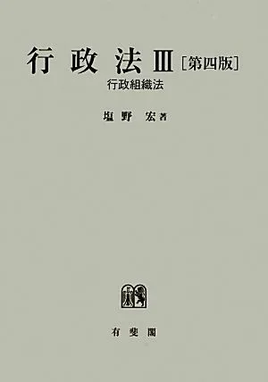 行政法 第4版(3) 行政組織法