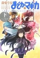 魔法少女まどか☆マギカ ~The different story~(下) まんがタイムKRC フォワード