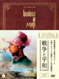 戦争と平和(完全版)DVD-BOX
