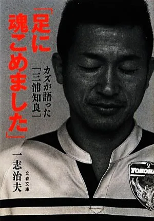 「足に魂こめました」 カズが語った“三浦知良" 文春文庫