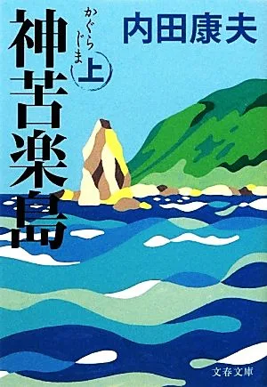 神苦楽島(上) 文春文庫