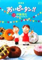 おいピータン!!(13) ワイドKCキス